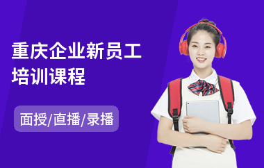 重庆企业新员工培训课程(新员工激励培训)