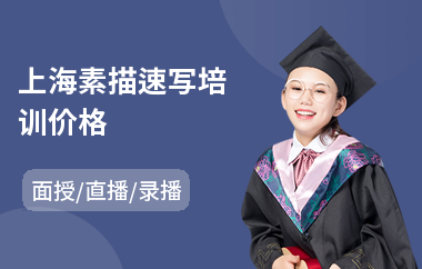 上海素描速写培训价格