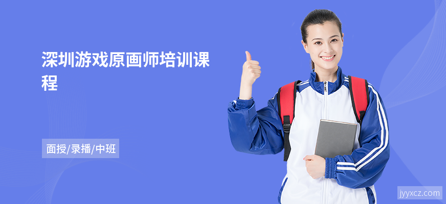 深圳游戏原画师培训课程