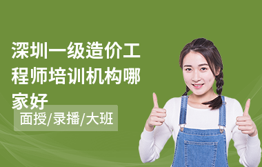 深圳一级造价工程师培训机构哪家好