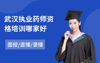 武汉执业药师资格培训哪家好(执业药师辅导培训排名)