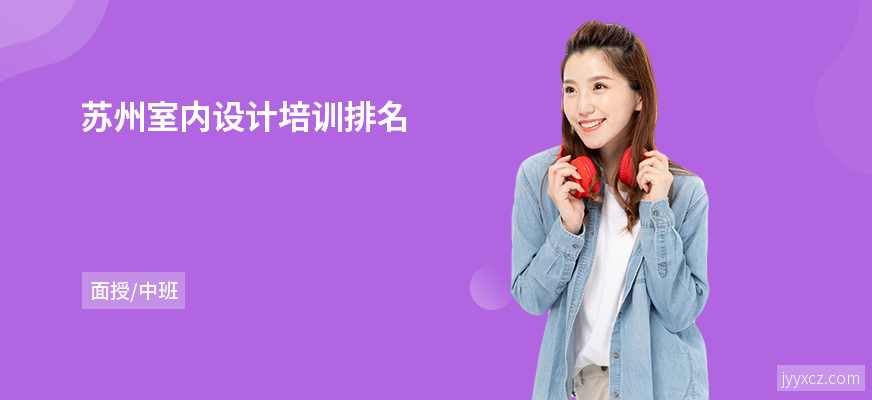 苏州室内设计培训排名