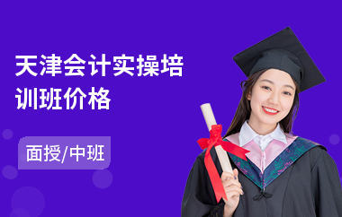 天津会计实操培训班价格