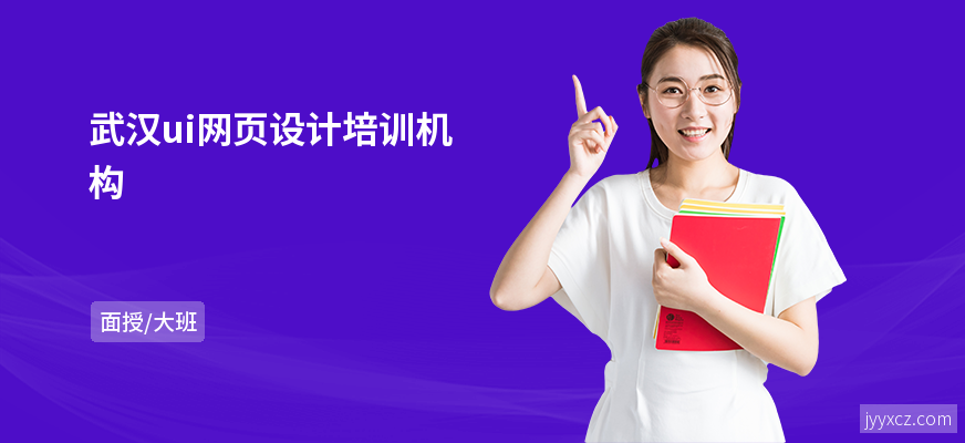武汉ui网页设计培训机构