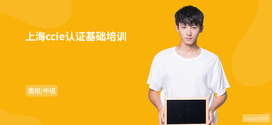 上海ccie认证基础培训