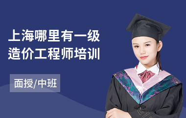 上海哪里有一级造价工程师培训