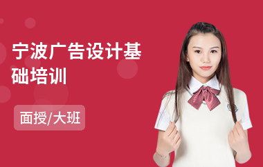 宁波广告设计基础培训