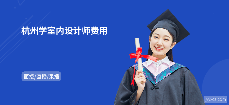 杭州学室内设计师费用