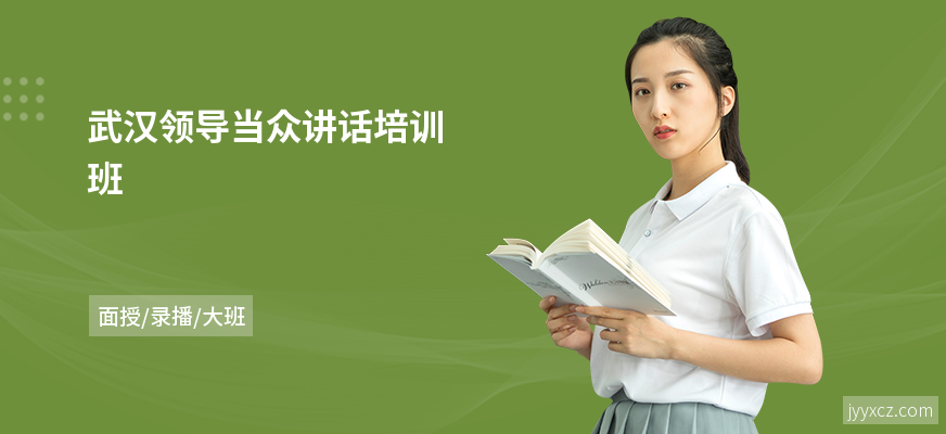 武汉领导当众讲话培训班