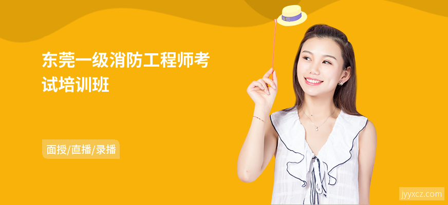 东莞一级消防工程师考试培训班