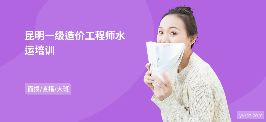 昆明一级造价工程师水运培训