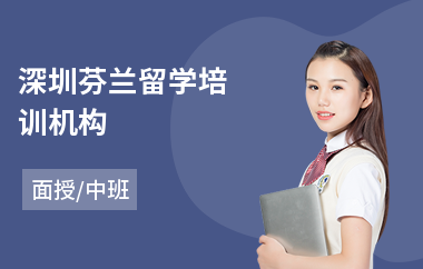 深圳芬兰留学培训机构