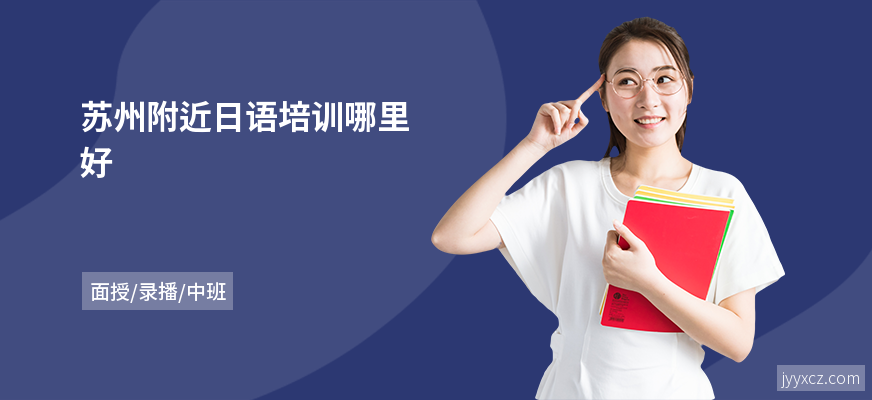 苏州附近日语培训哪里好