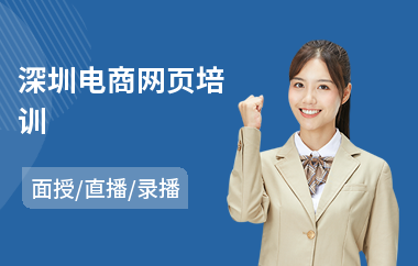 深圳电商网页培训