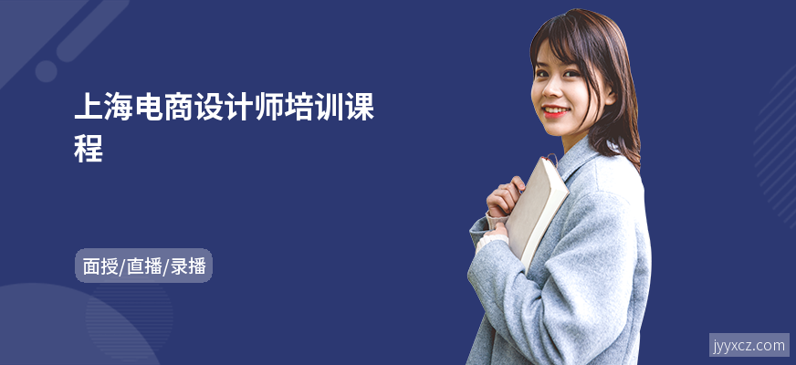 上海电商设计师培训课程