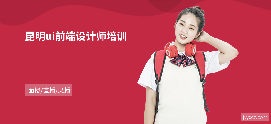 昆明ui前端设计师培训