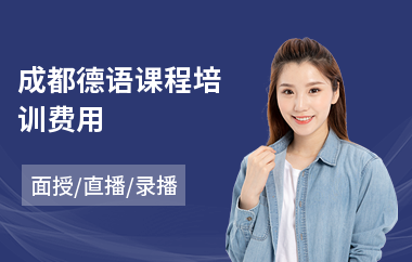 成都德语课程培训费用(德语口语学习培训班)