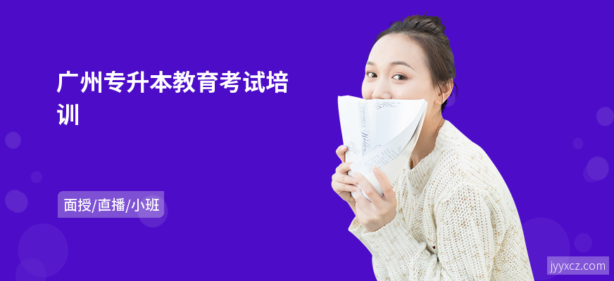 广州专升本教育考试培训