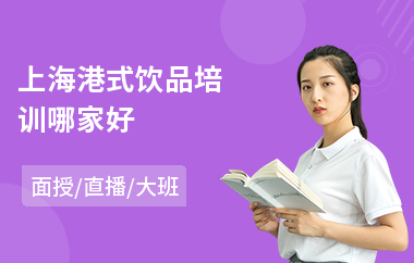 上海港式饮品培训哪家好(奶茶技师培训学校)
