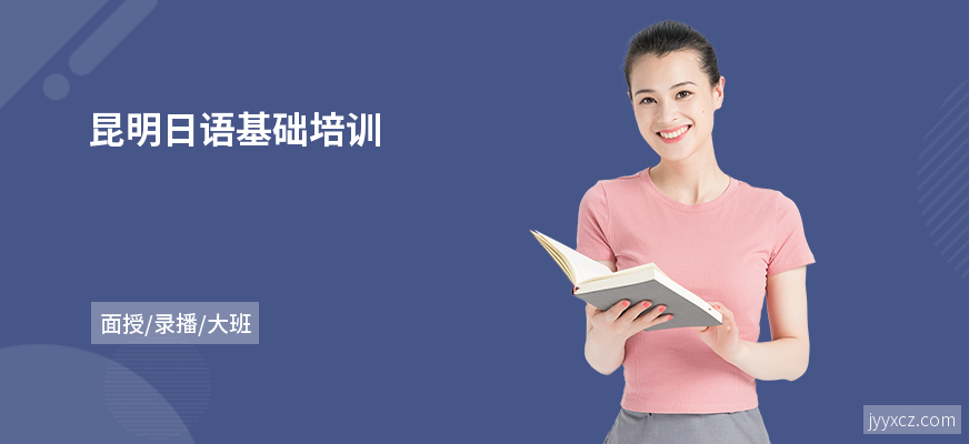 昆明日语基础培训