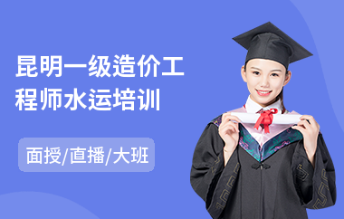 昆明一级造价工程师水运培训