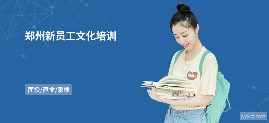 郑州新员工文化培训
