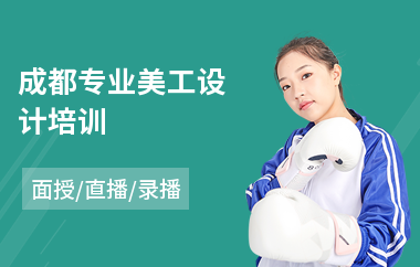 成都专业美工设计培训