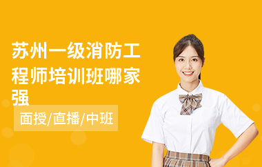 苏州一级消防工程师培训班哪家强(0基础学消防工程师)