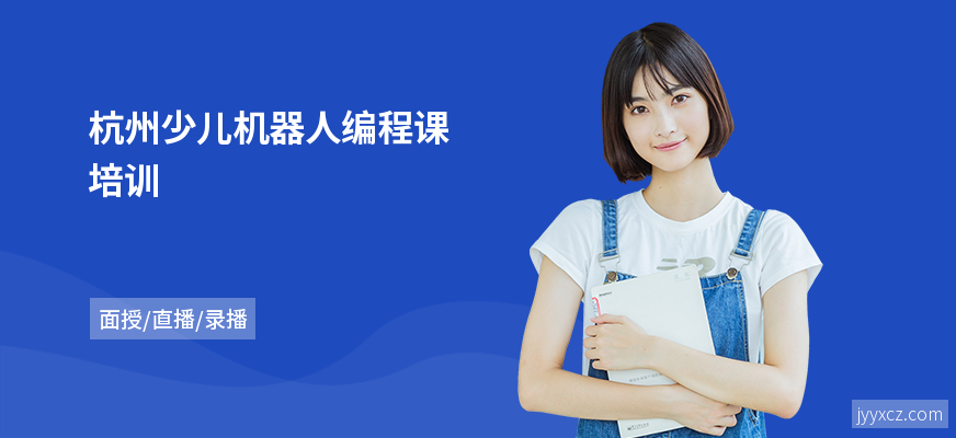 杭州少儿机器人编程课培训