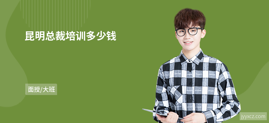 昆明总裁培训多少钱