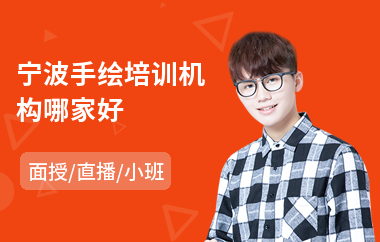 宁波手绘培训机构哪家好