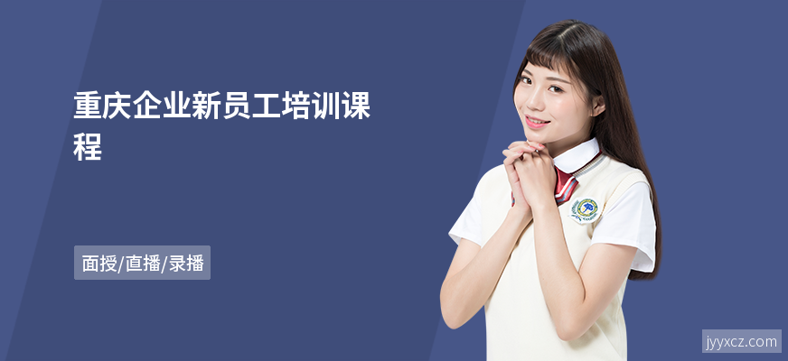 重庆企业新员工培训课程