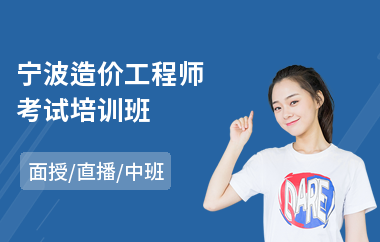 宁波造价工程师考试培训班