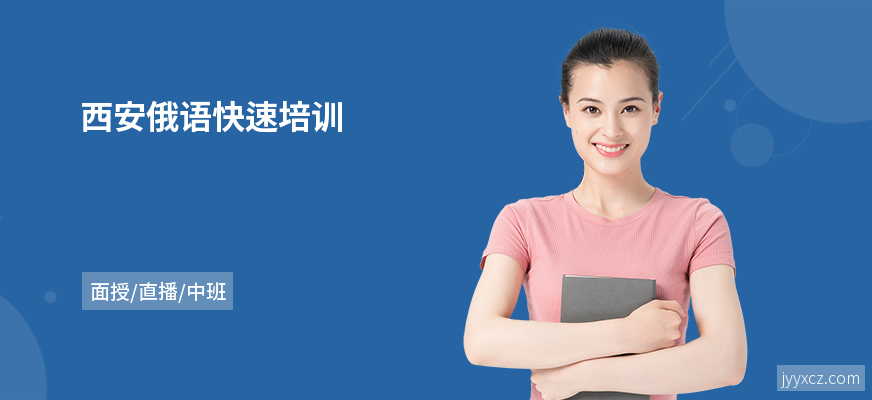 西安俄语快速培训