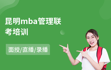 昆明mba管理联考培训