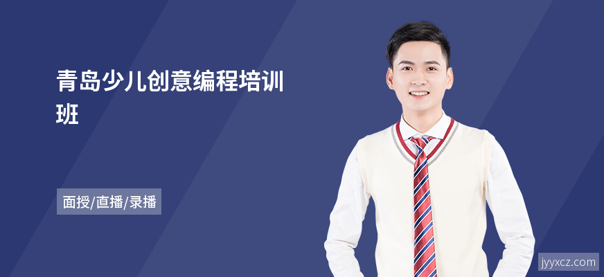 青岛少儿创意编程培训班