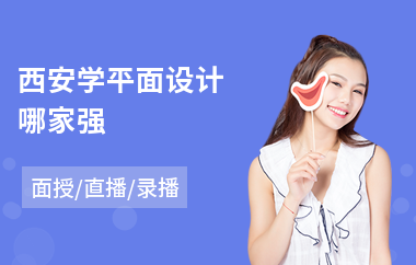 西安学平面设计哪家强