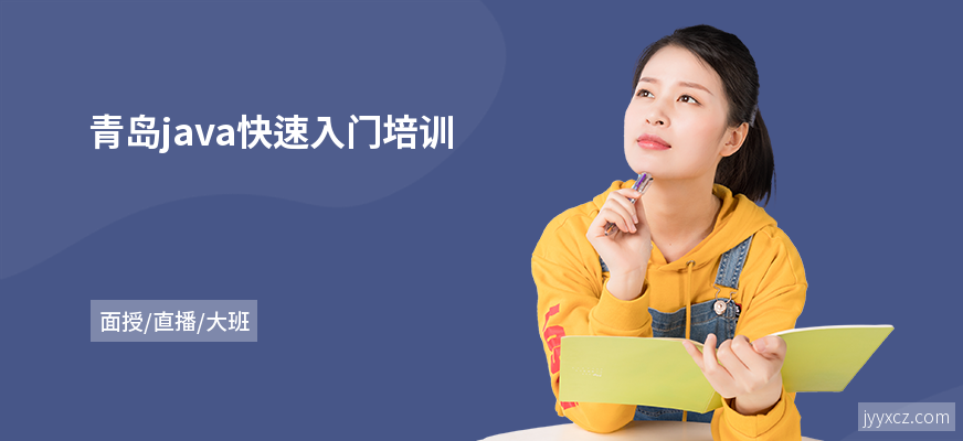青岛java快速入门培训