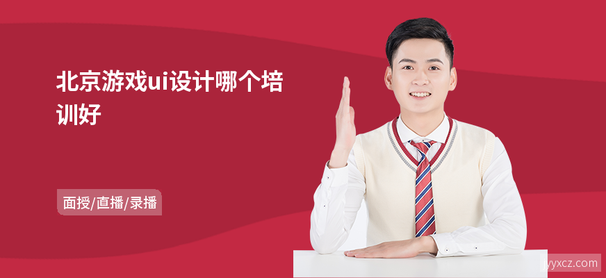 北京游戏ui设计哪个培训好