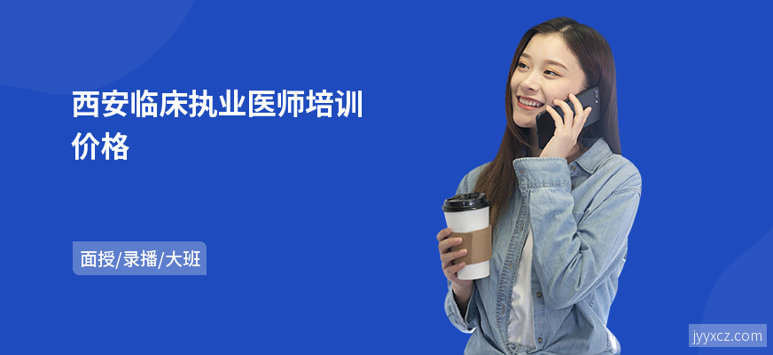 西安临床执业医师培训价格