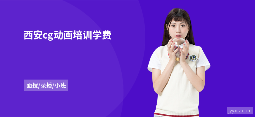西安cg动画培训学费