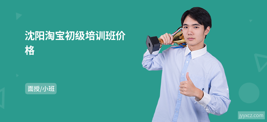 沈阳淘宝初级培训班价格