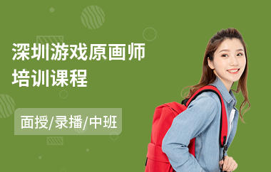 深圳游戏原画师培训课程
