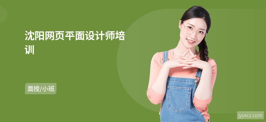 沈阳网页平面设计师培训