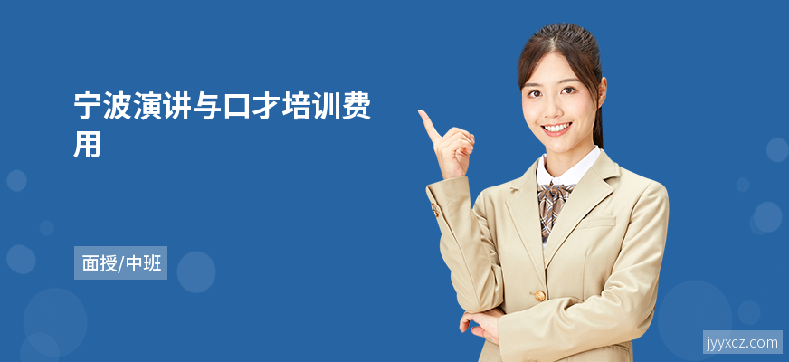 宁波演讲与口才培训费用