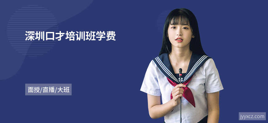 深圳口才培训班学费
