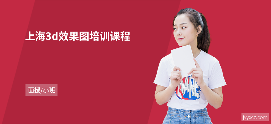 上海3d效果图培训课程