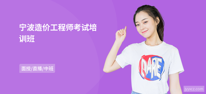 宁波造价工程师考试培训班