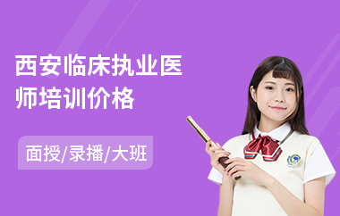 西安临床执业医师培训价格