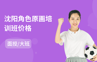 沈阳角色原画培训班价格